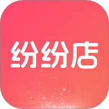 纷纷店app图标