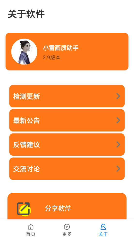 小雷画质助手2.9