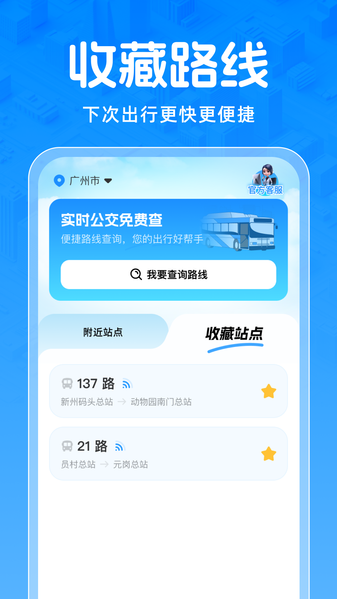 实时公交免费查app