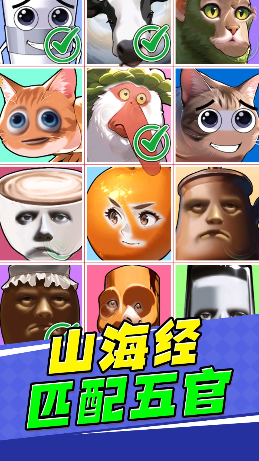 山海经匹配五官游戏图3
