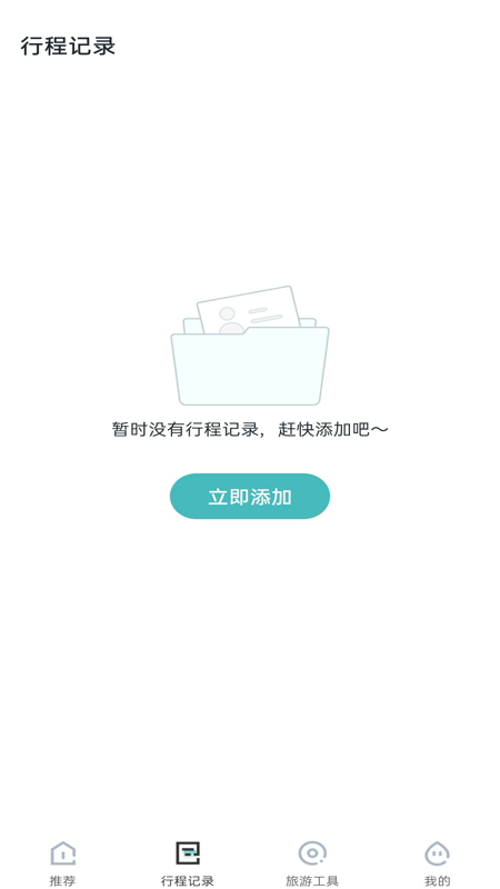 携手旅程线路软件图2