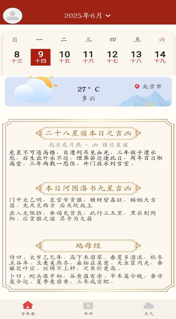 中年万年历app