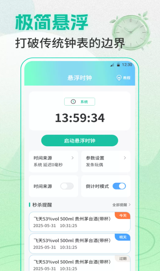 准点闹钟Clock整点报时软件