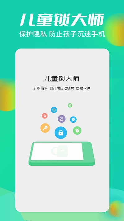 儿童锁大师app图1