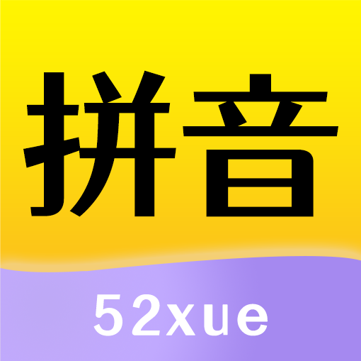 52拼音app图标