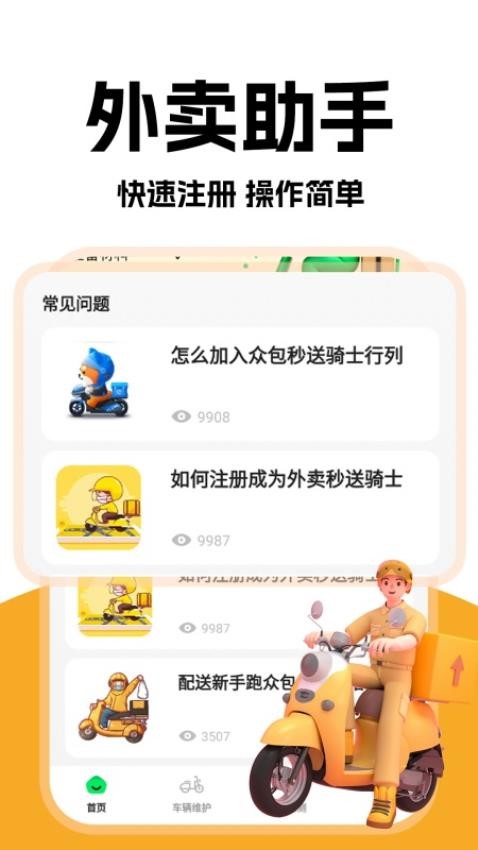 外卖秒送骑士app图1