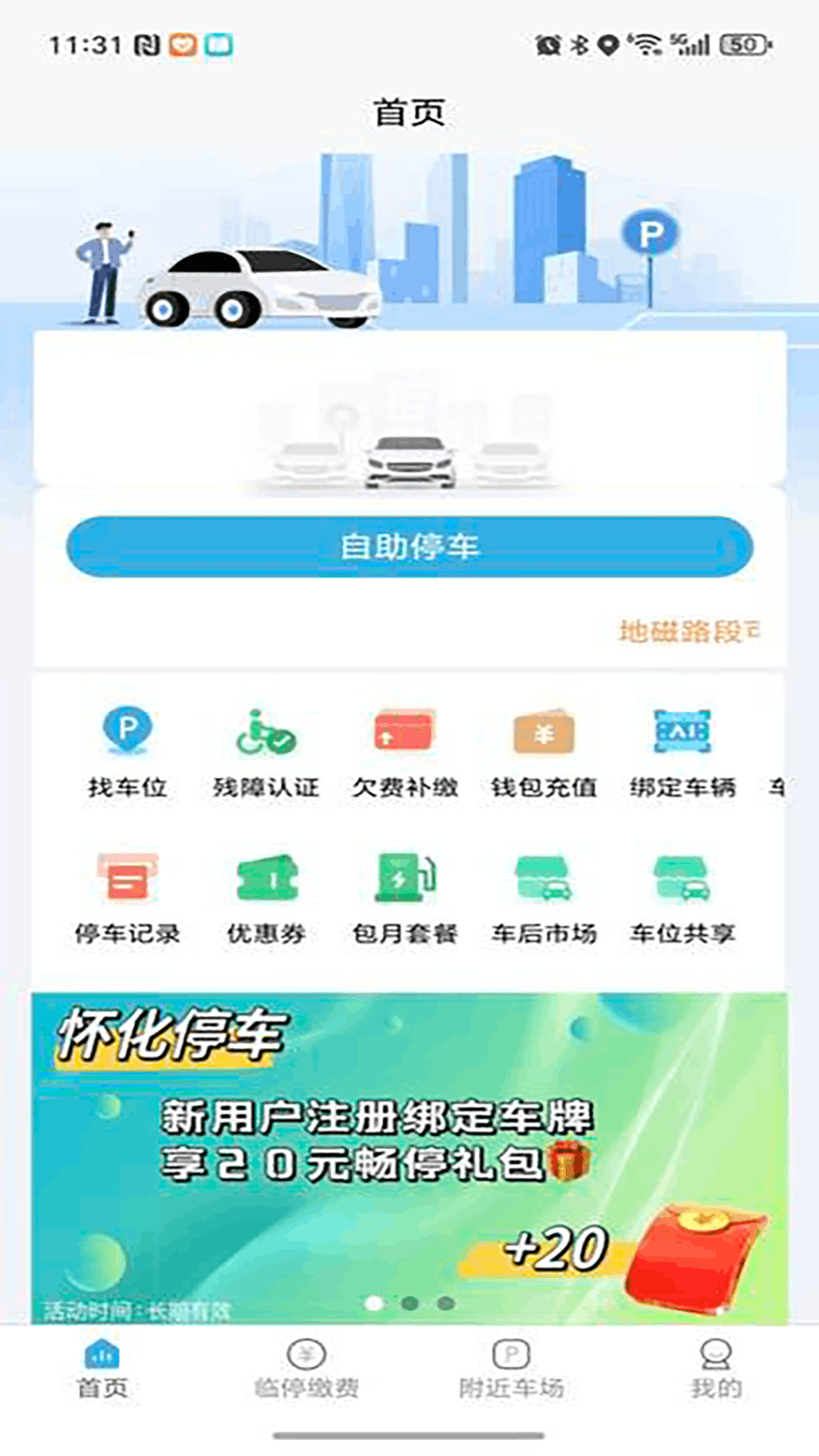 怀化停车app