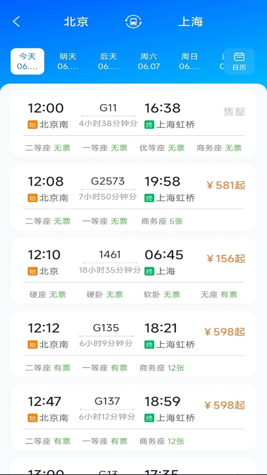 123火车票查查app图2