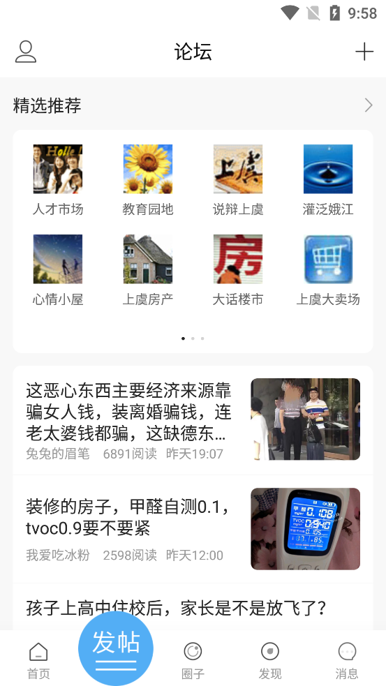 上虞论坛app