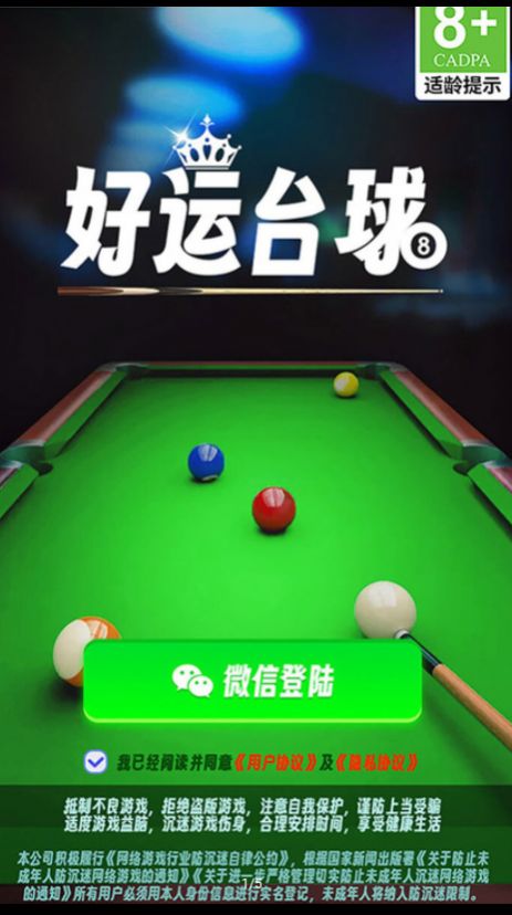 好运台球游戏