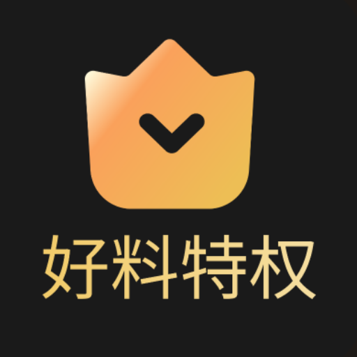 好料特权app图标