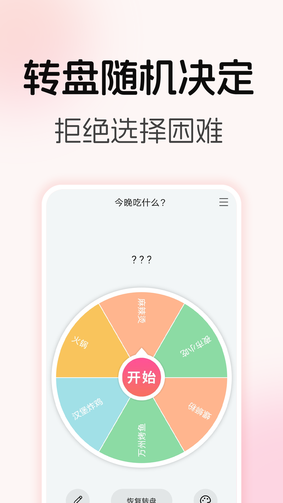转盘随机决定app