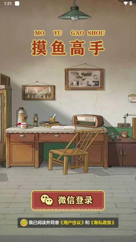 摸鱼高手游戏图1