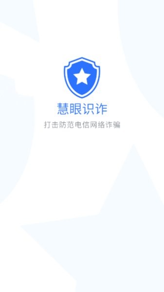 慧眼识诈app图1
