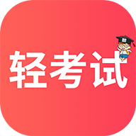 轻考试app图标