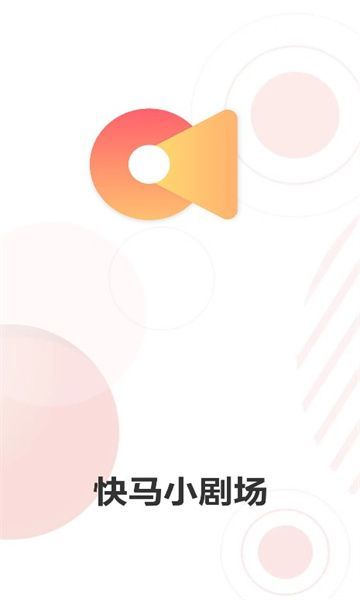 快马小剧场安卓版图2
