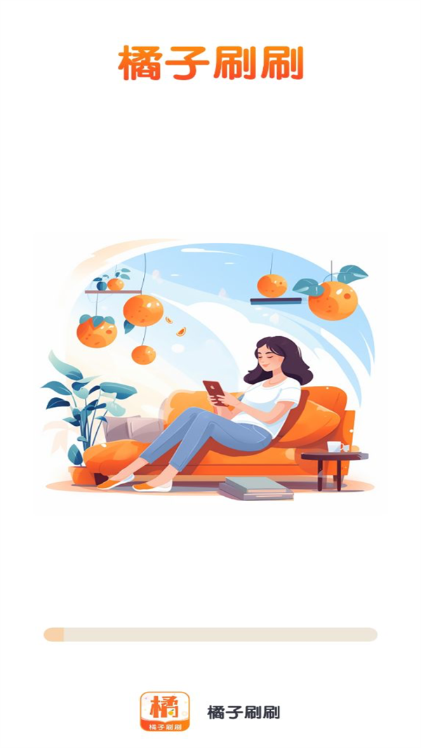 橘子刷刷app图2