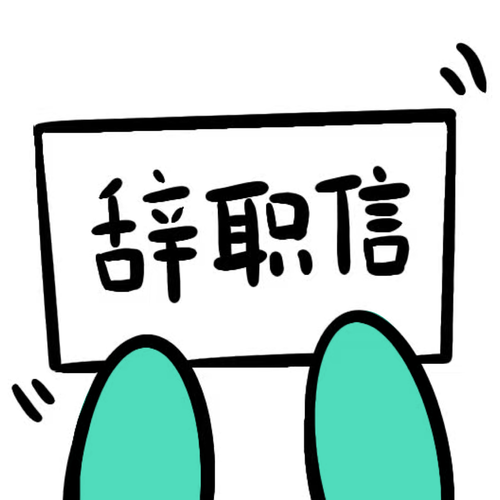 辞职信生成器app图标