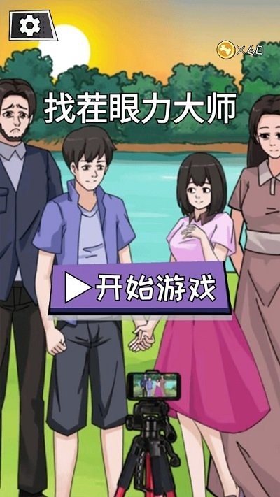 找茬眼力大师手游图3