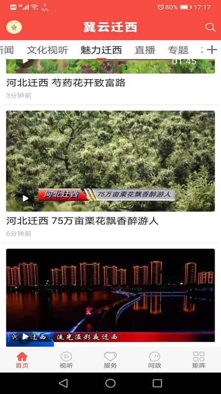 冀云迁西app图1