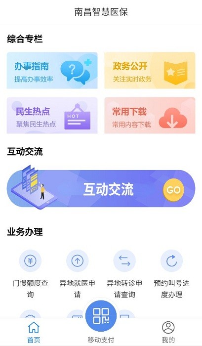南昌智慧医保app图1