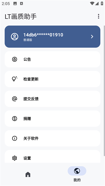 LT画质助手app图2