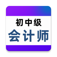 会计职称百分题库软件图标
