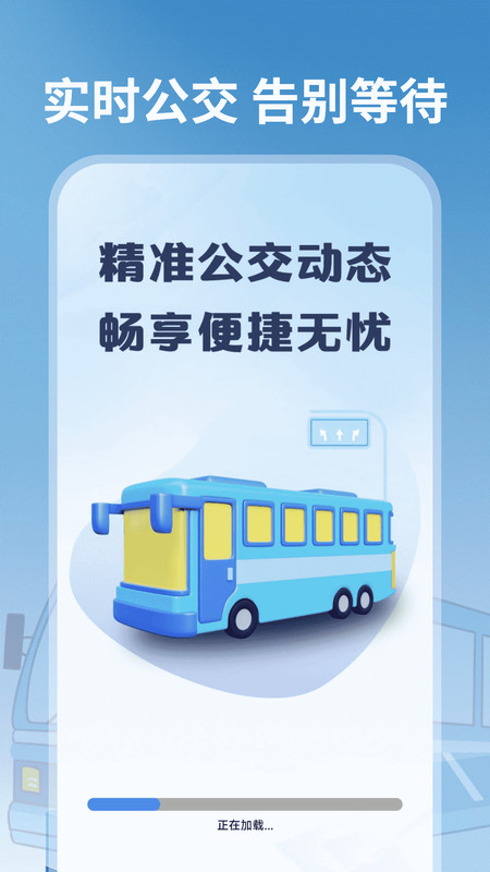 趣公交app图4