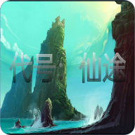 代号：仙途手游图标