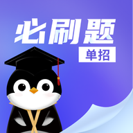单招必刷题app图标