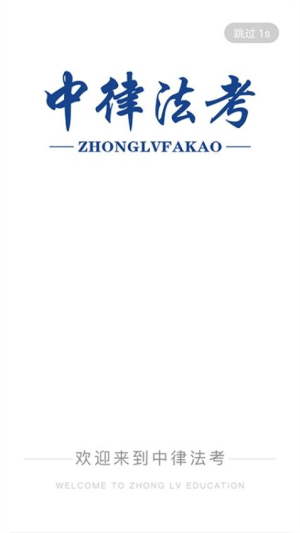 中律法考官网版图1