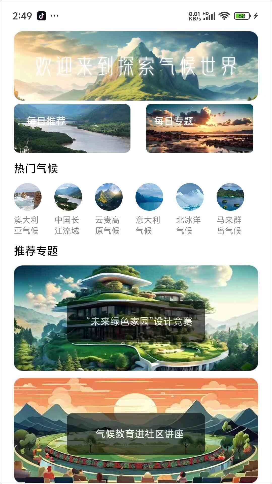 探索气候世界app