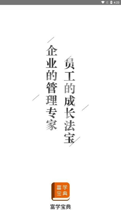 富学宝典app图1