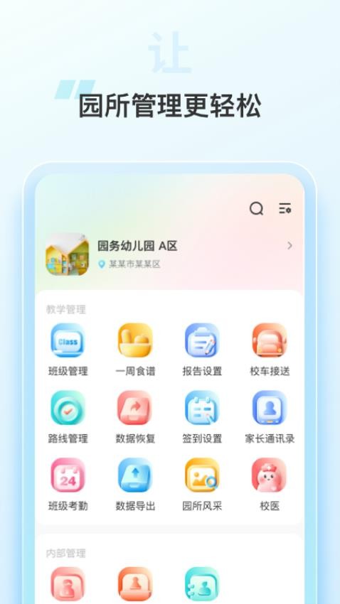 园务手记app