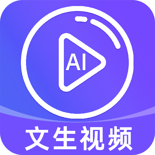 免费AI文字转视频app图标