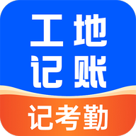工地安心记账app图标