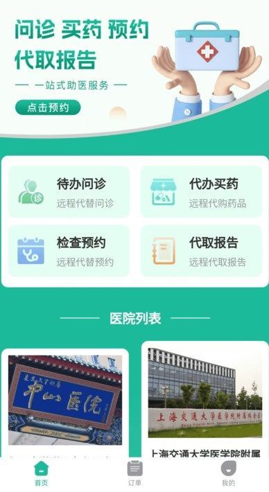 健康陪诊通app