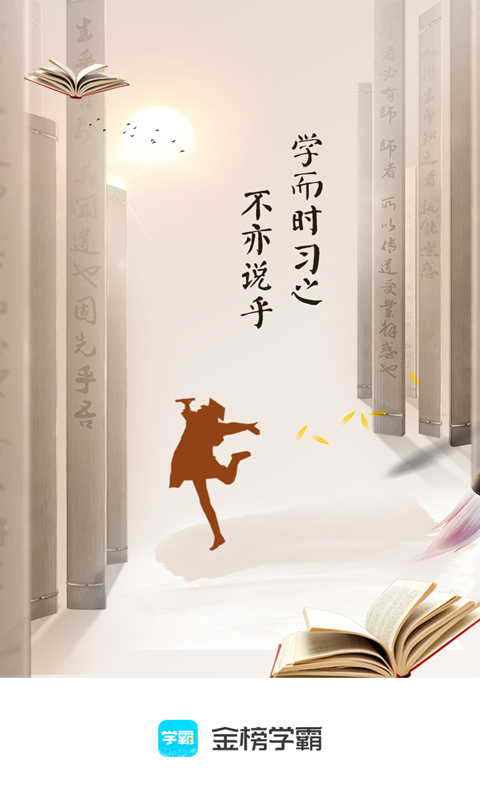 金榜学霸app图2