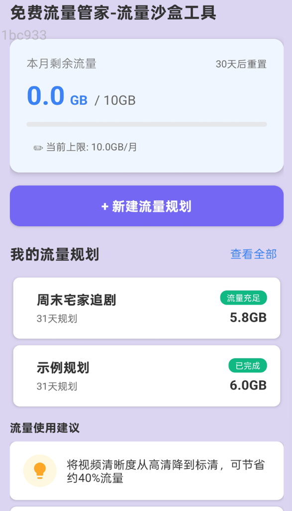 免费流量管家软件