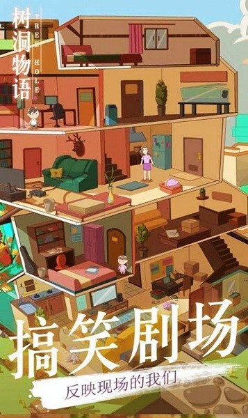 树洞物语游戏图1