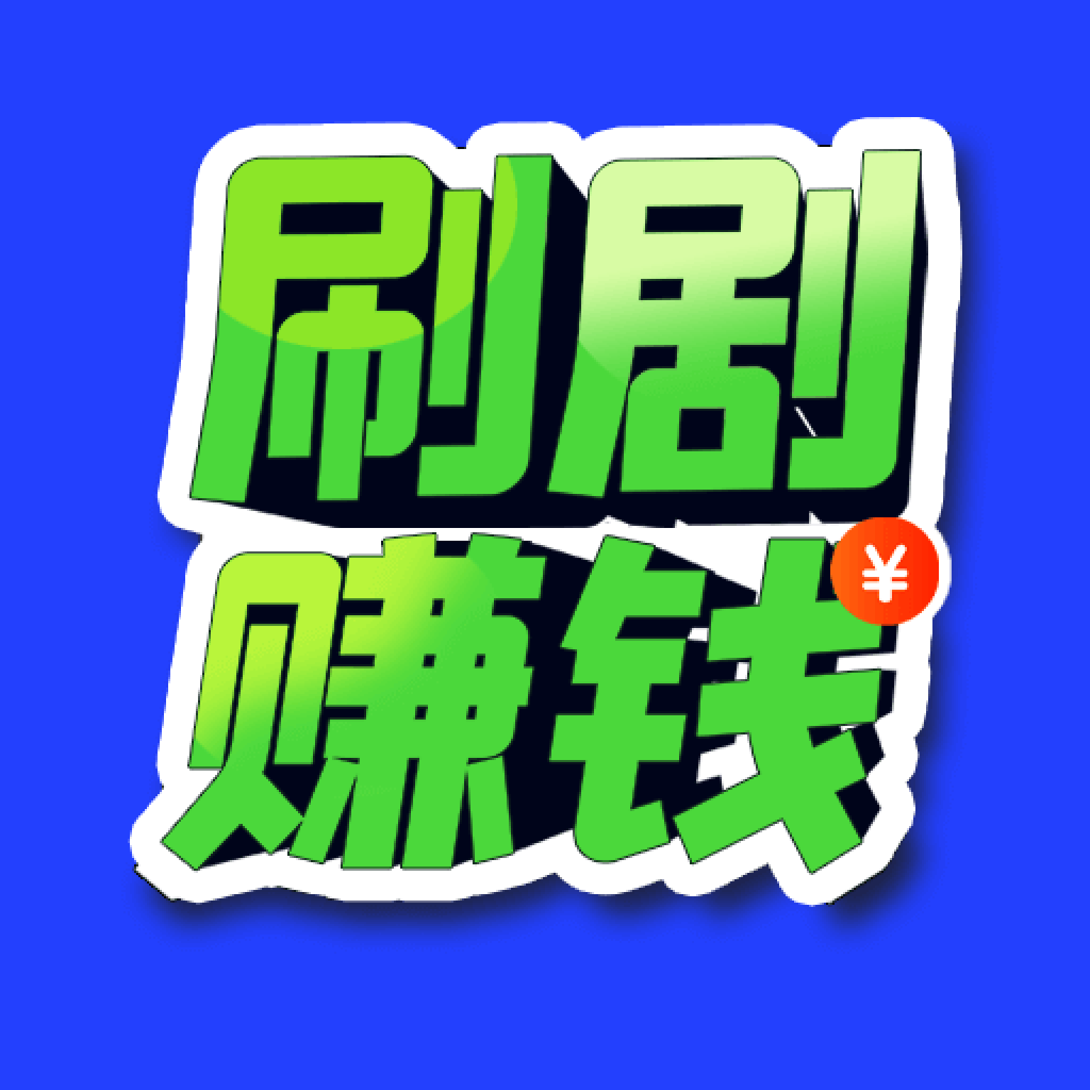 刷剧赚钱软件图标