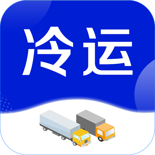 今日冷运软件图标