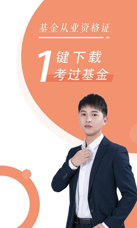 基金从业随身学app图1