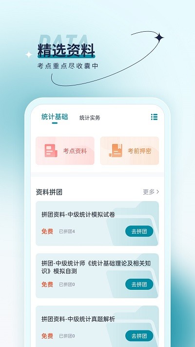 统计师优题汇软件图2