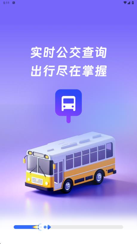 公交码百事通软件图2