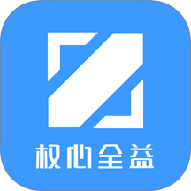 权心全益app图标