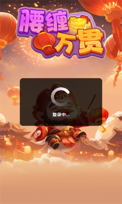 腰缠万贯游戏图2
