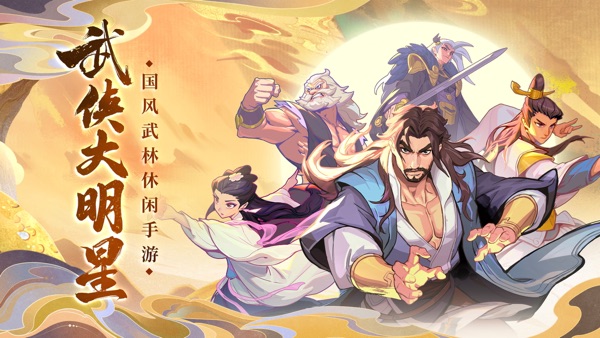 武侠大明星游戏图1