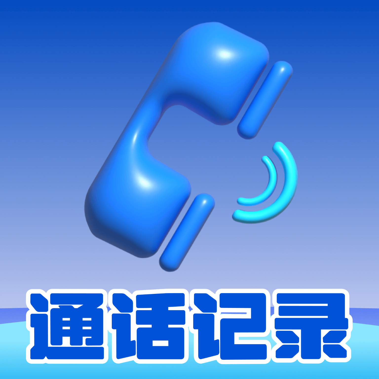 手机通话记录速查软件图标