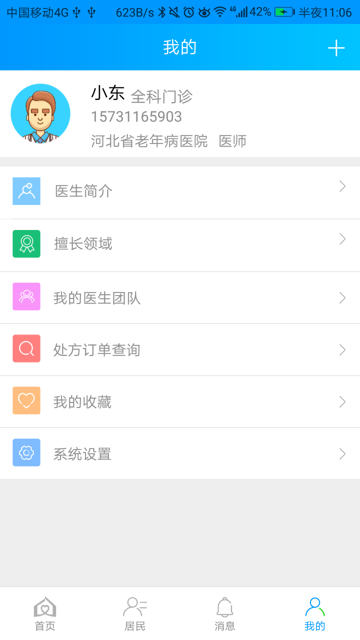 咱家健康医生app图3